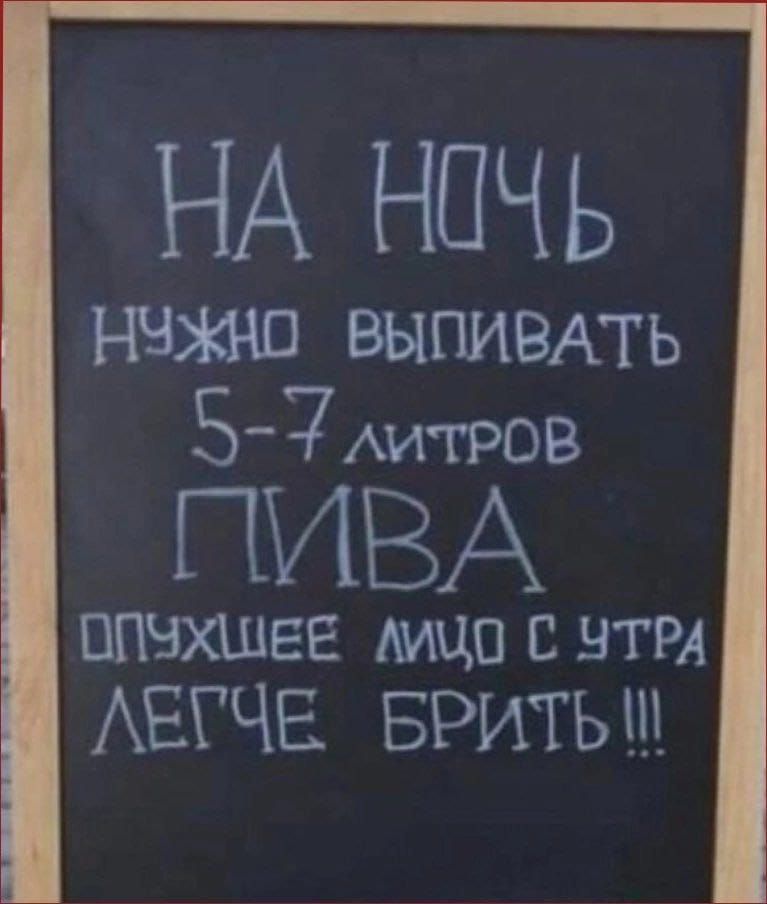 НА НОЧЬ
НУЖНО ВЫПИВАТЬ
5-7 литров
ПИВА
ОПУХШЕЕ ЛИЦО С УТРА
ЛЕГЧЕ БРИТЬ!!!