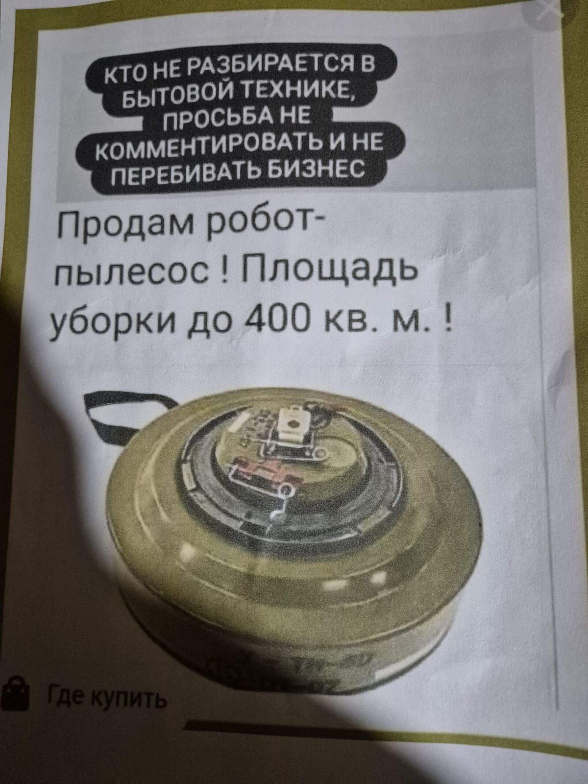 КТО НЕ РАЗБИРАЕТСЯ В БЫТОВОЙ ТЕХНИКЕ, ПРОСЬБА НЕ КОММЕНТИРОВАТЬ И НЕ ПЕРЕБИВАТЬ БИЗНЕС
Продам робот-пылесос! Площадь уборки до 400 кв. м.!
Где купить