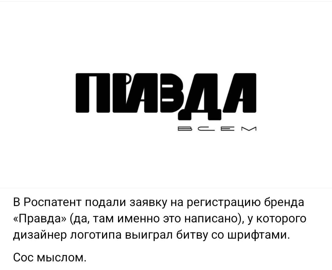 ПИЗДА
В Роспатент подали заявку на регистрацию бренда «Правда» (да, там именно это написано), у которого дизайнер логотипа выиграл битву со шрифтом. С особым смыслом.