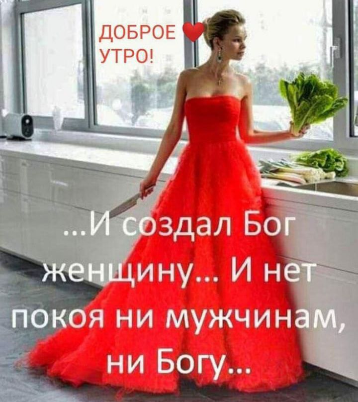 ДОБРОЕ УТРО! ...И создал Бог женщину... И нет покоя ни мужчинам, ни Богу...