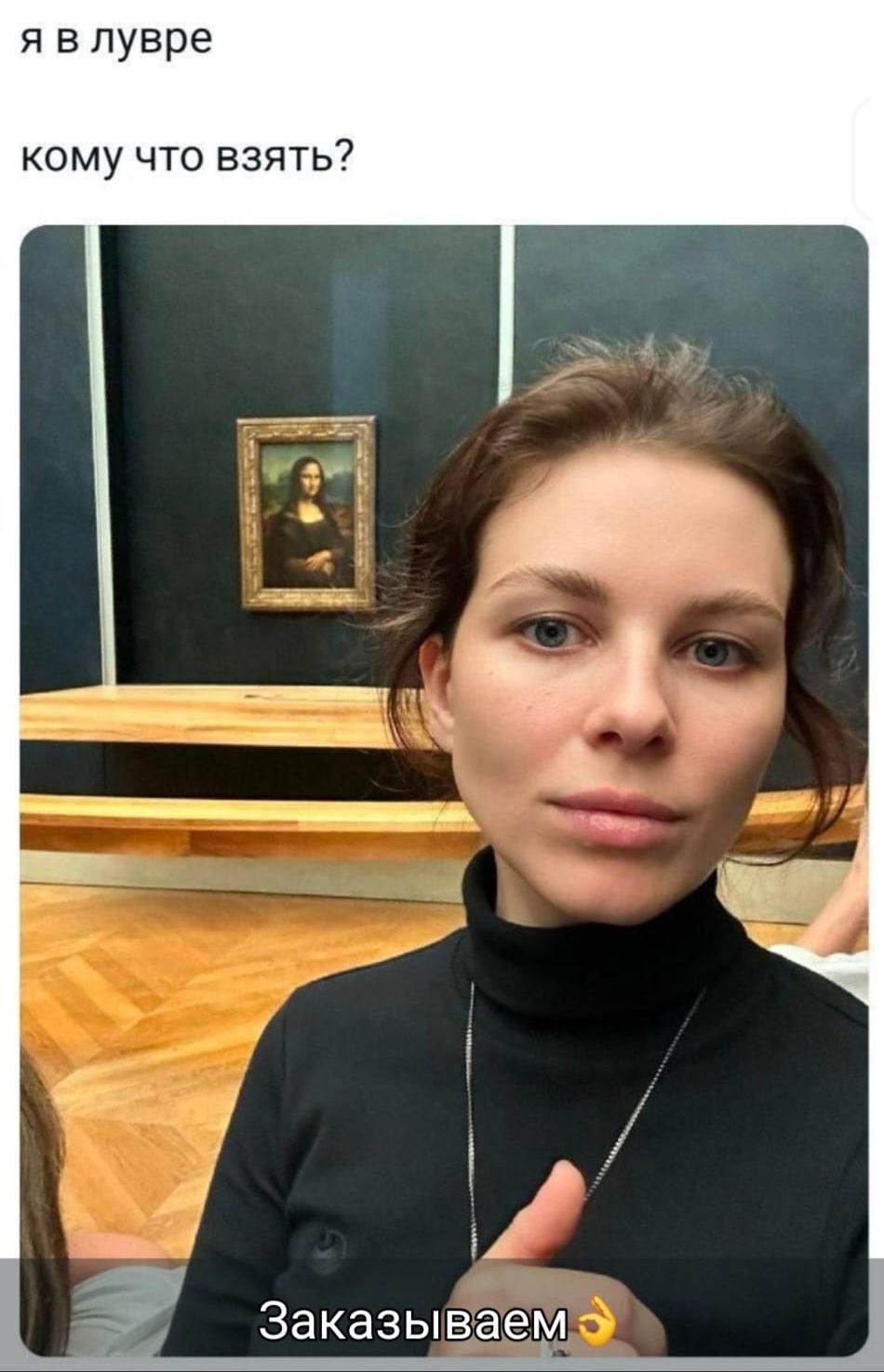 я в лурве
кому что взять?
Заказываем👌