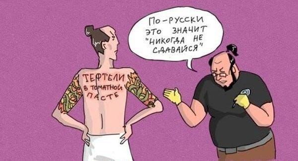Котлеты в томатной пасте. По-русски это значит никогда не сдавайся.