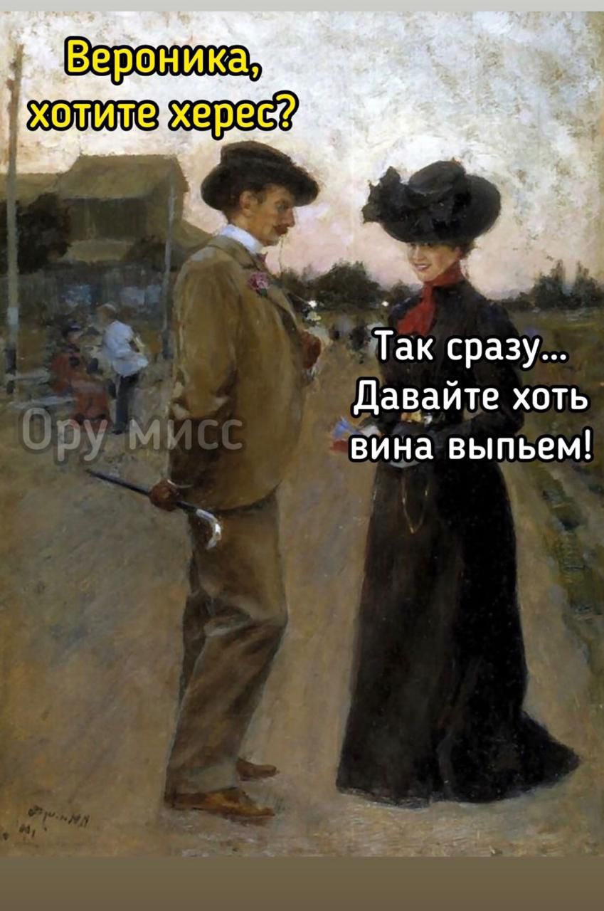 Вероника, хотите херес? Так сразу... Давайте хоть вина выпьем!