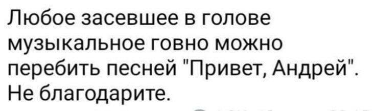 Любое засевшее в голове музыкальное говно можно перебить песней 