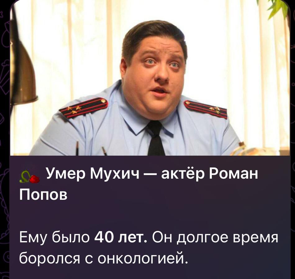 Умер Мухич — актёр Роман Попов Ему было 40 лет. Он долгое время боролся с онкологией.