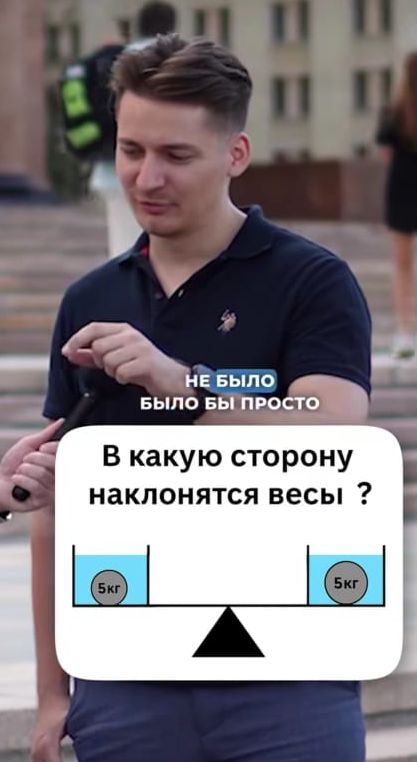 НЕ БЫЛО БЫ ПРОСТО
В какую сторону наклонятся весы ?