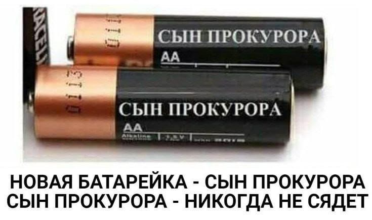 НОВАЯ БАТАРЕЙКА - СЫН ПРОКУРОРА СЫН ПРОКУРОРА - НИКОГДА НЕ СЕДЕТ