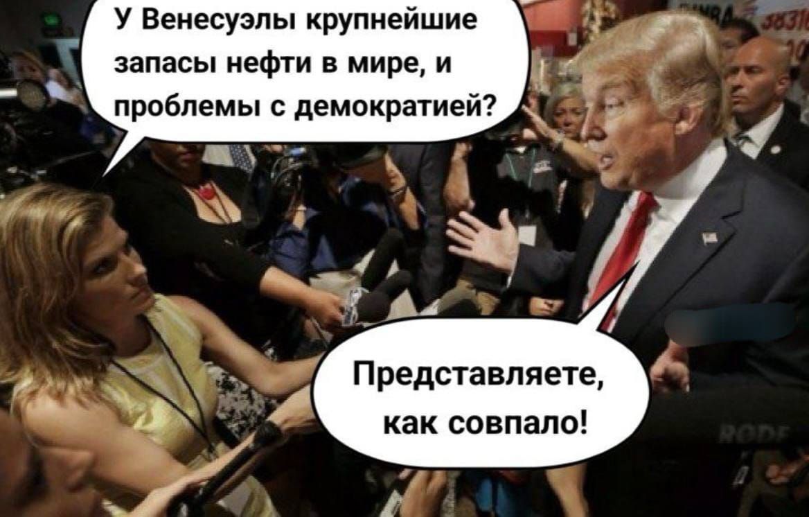 У Венесуэлы крупнейшие запасы нефти в мире, и проблемы с демократией?\nПредставляете, как совалло!