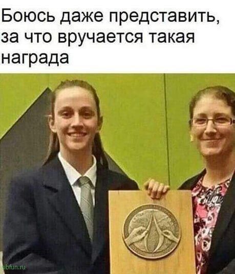Боюсь даже представить, за что вручается такая награда
