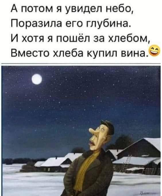 А потом я увидел небо,
Поразила его глубина.
И хотя я пошёл за хлебом,
Вместо хлеба купил вина