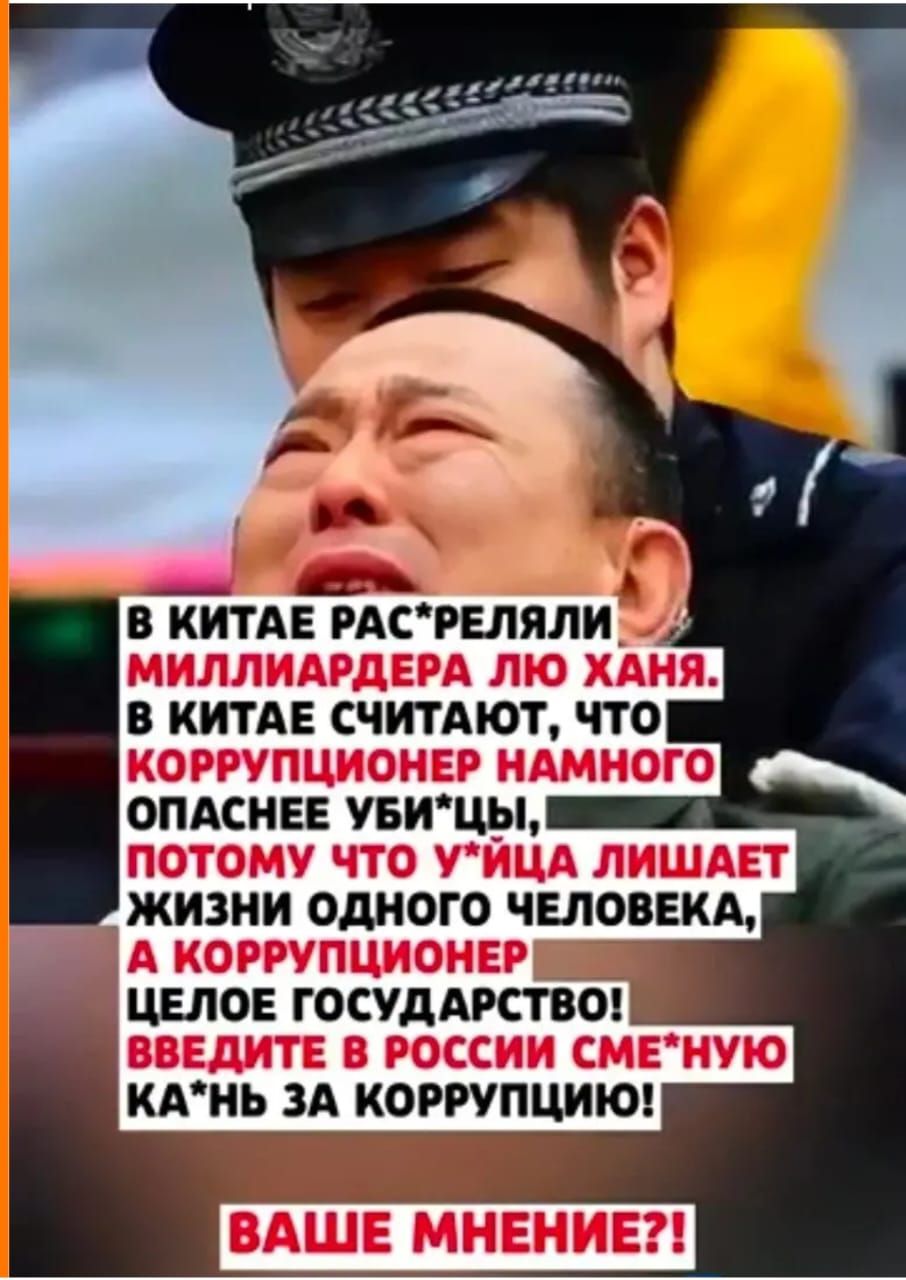 В КИТАЕ РАС*РЕЛИ МИЛЛИАРДЕРА ЛЮ ХАНЯ. В КИТЕ СЧИТАЮТ, ЧТО КОРРУПЦИОНЕР НАМНОГО ОПАСНЕЕ УБИ, ПОТОМУ ЧТО УЙЦА ЛИШАЕТ ЖИЗНИ ОДНОГО ЧЕЛОВЕКА, А КОРРУПЦИОНЕР — ЦЕЛОЕ ГОСУДАРСТВО! ВВЕДИТЕ В РОССИИ СМЕ*НУЮ КАНЬ ЗА КОРРУПЦИЮ! ВАШЕ МНЕНИЕ?!