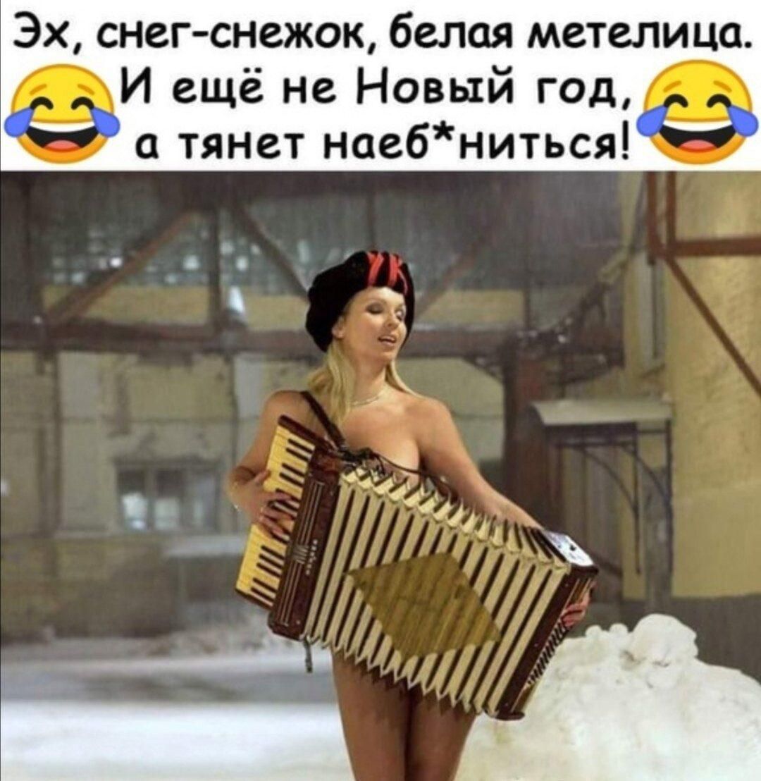 Эх, снег-снежок, белая метелица. И ещё не Новый год, а тянет наеб*ниться!