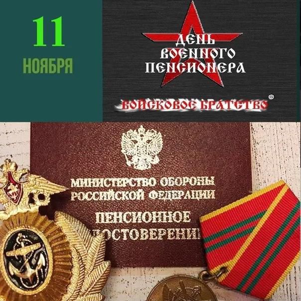 11 НОЯБРЯ
МИНИСТЕРСТВО ОБОРОНЫ РОССИЙСКОЙ ФЕДЕРАЦИИ
ПЕНСИОННОЕ УДОСТОВЕРЕНИЕ
