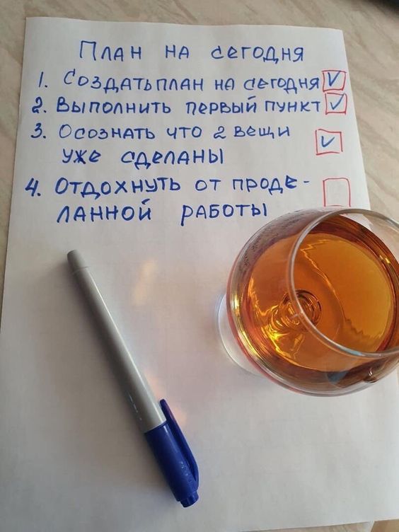 План на сегодня
1. Создать план на сегодня [галочка]
2. Выполнить первый пункт [галочка]
3. Осознать что 2 вещи уже сделаны [галочка]
4. Отдохнуть от проделанной работы