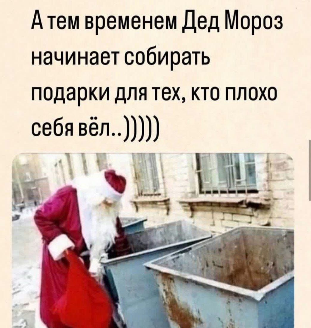 А тем временем Дед Мороз начинает собирать подарки для тех, кто плохо себя вел..)))))