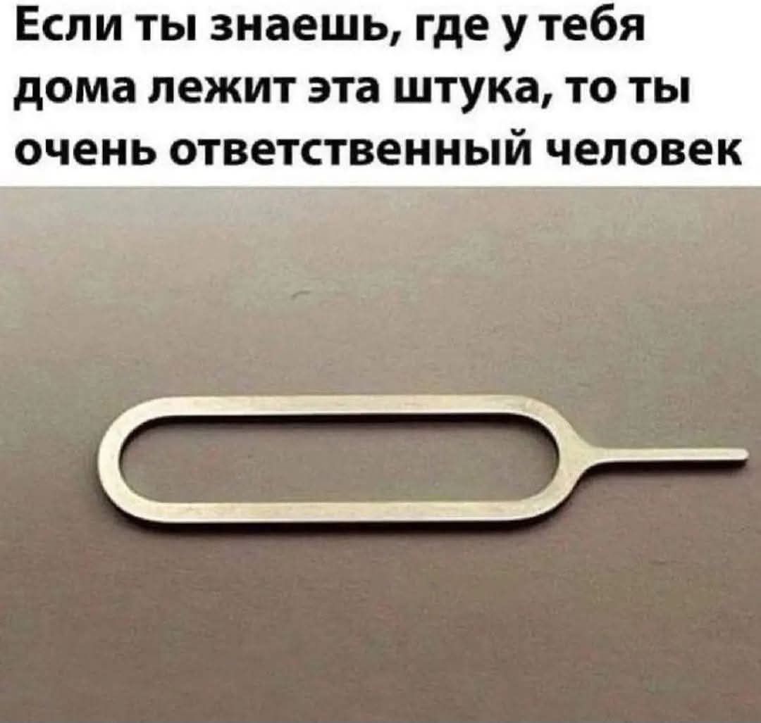 Если ты знаешь, где у тебя дома лежит эта штука, то ты очень ответственный человек