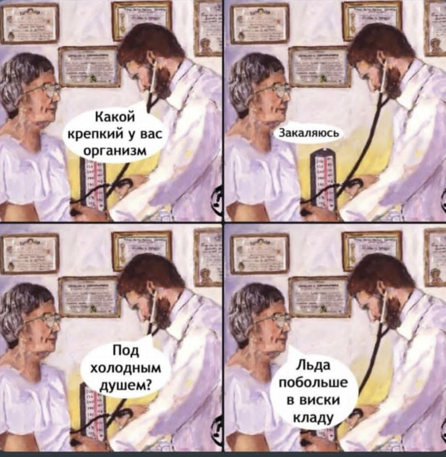 Какой крепкий у вас организм
Закаляюсь
Под холодным душем?
Льда побольше в виски кладу