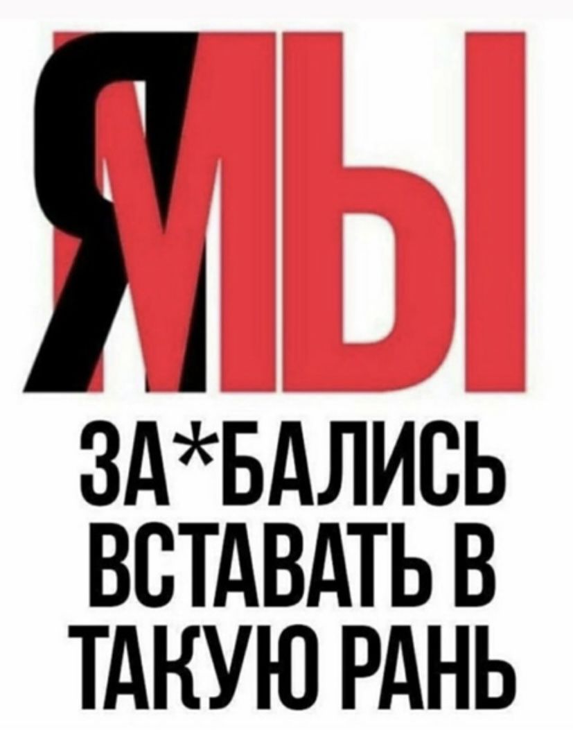 МЫ ЗА*БАЛИСЬ ВСТАВАТЬ В ТАКУЮ РАНЬ