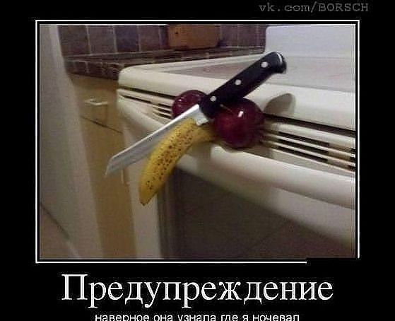 Предупреждение наверно она узнала где я ночевал