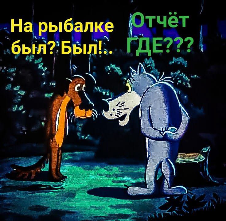 На рыбалке был? Был!.. Отчёт ГДЕ???