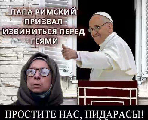 ПАПА РИМСКИЙ ПРИЗВАЛ ИЗВИНИТЬСЯ ПЕРЕД ГЕЯМИ. ПРОСТИТЕ НАС, ПИДАРАСЫ!