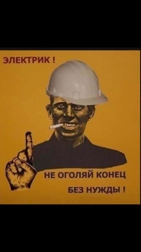 ЭЛЕКТРИК! НЕ ОГОЛЯЙ КОНЕЦ БЕЗ НУЖДЫ !