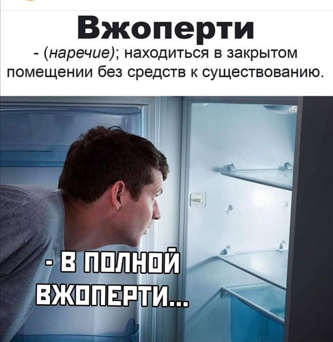 Вжоперти - (наречие); находиться в закрытом помещении без средств к существованию. - в полной вжоперти...