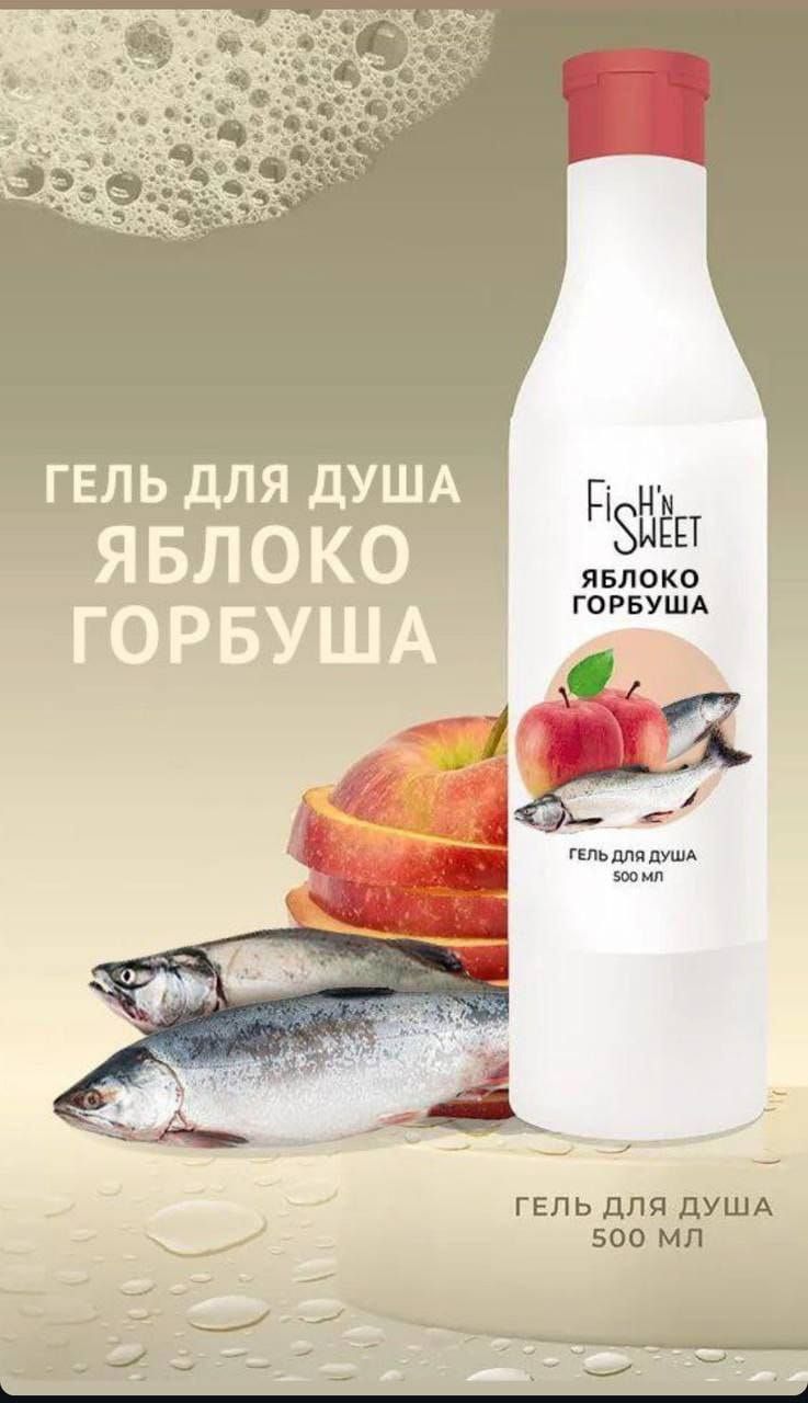 ГЕЛЬ ДЛЯ ДУША ЯБЛОКО ГОРБУША
Гель для душа 500 мл