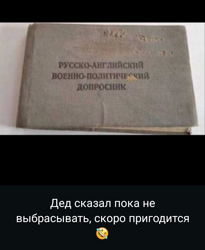 РУССКО-АНГЛИЙСКИЙ ВОЕНО-ПОЛИТИЧЕСКИЙ ДОПРОСНИК
Дед сказал пока не выбрасывать, скоро пригодится