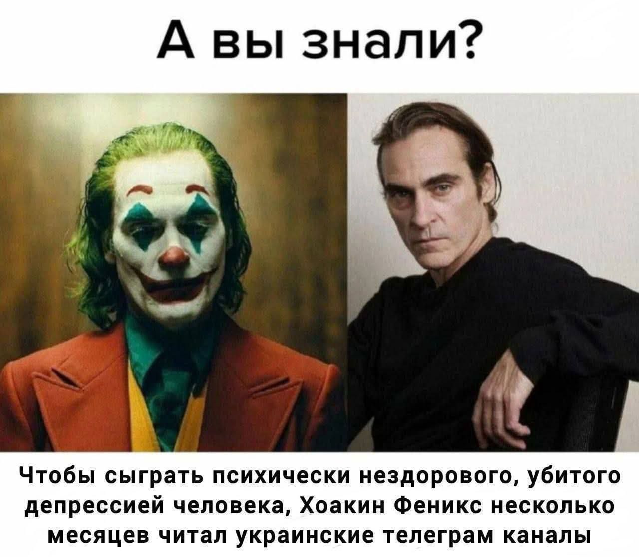 А вы знали? Чтобы сыграть психически нездорового, убитого депрессией человека, Хоакин Феникс несколько месяцев читaл украинские телеграм каналы