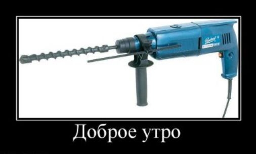 Доброе утро