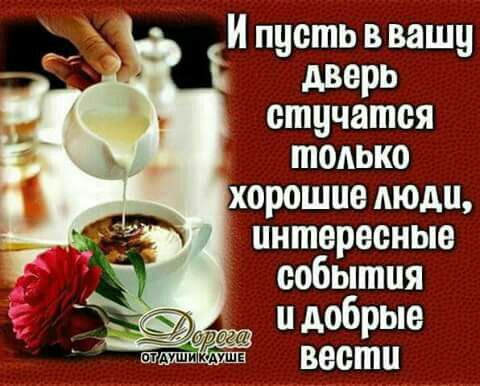И пусть в вашу дверь стучатся только хорошие люди, интересные события и добрые вести