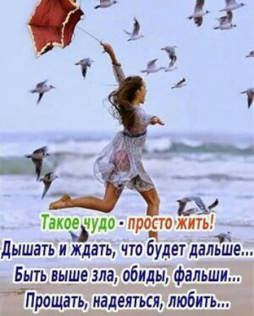 Такое чудо - просто жить! Дышать и ждать, что будет дальше... Быть выше зла, обиды, фальши... Прощать, надеяться, любить...