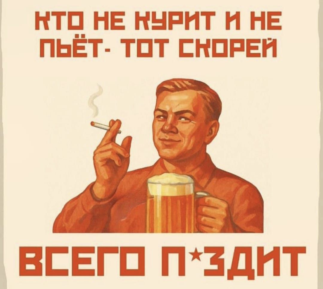 КТО НЕ КУРИТ И НЕ ПЬЁТ - ТОТ СКОРЕЙ ВСЕГО ПИЗДИТ