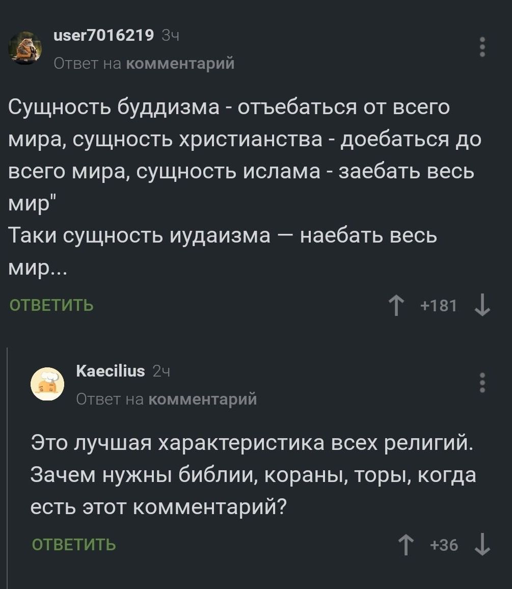 Сущность буддизма - отъебаться от всего мира, сущность христианства - доебаться до всего мира, сущность ислама - заебать весь мир\nТаки сущность иудаизма — наебать весь мир...