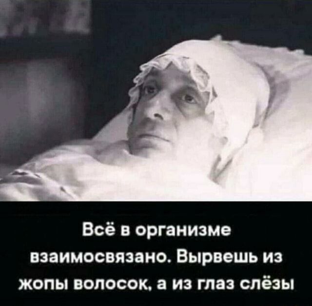 Всё в организме взаимосвязано. Вырываешь из жопы волосок, а из глаз слёзы