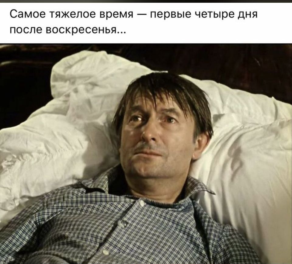Самое тяжёлое время — первые четыре дня после воскресенья...