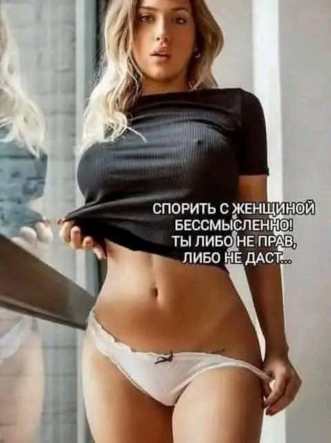 СПОРИТЬ С ЖЕНЩИНОЙ БЕССМЫСЛЕННО! ТЫ ЛИБО НЕ ПРАВ, ЛИБО НЕ ДАСТ...