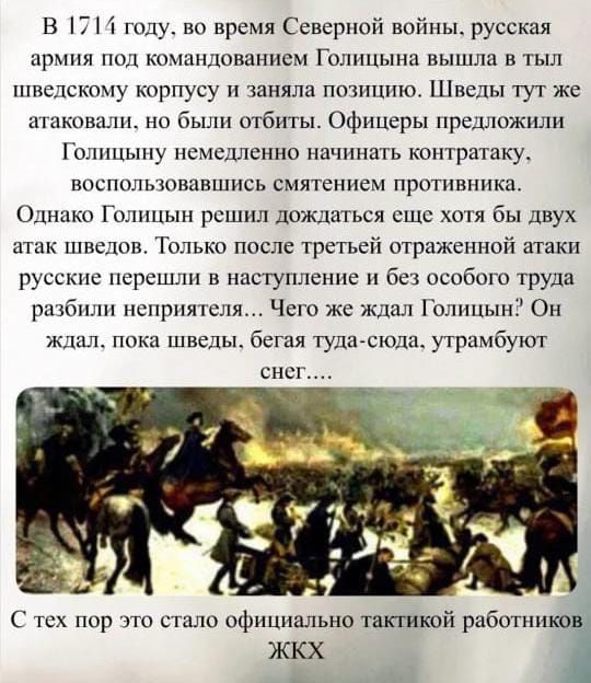 В 1714 году, во время Северной войны, русская армия под командованием Голицына вышла в тыл шведскому корпусу и заняла позицию. Шведы атаковали, но были отбиты. Голицын решил дождаться хотя бы двух атак шведов. Только после третьей русские перешли в наступление и разбили противника. С тех пор это стало официальной тактикой работников ЖКХ