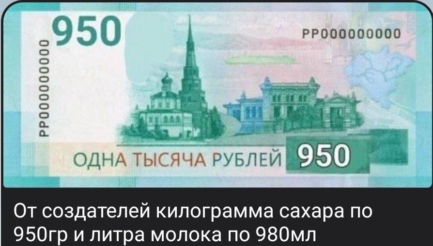 ОДНА ТЫСЯЧА РУБЛЕЙ 950
От создателей килограмм сахара по 950гр и литра молока по 980мл