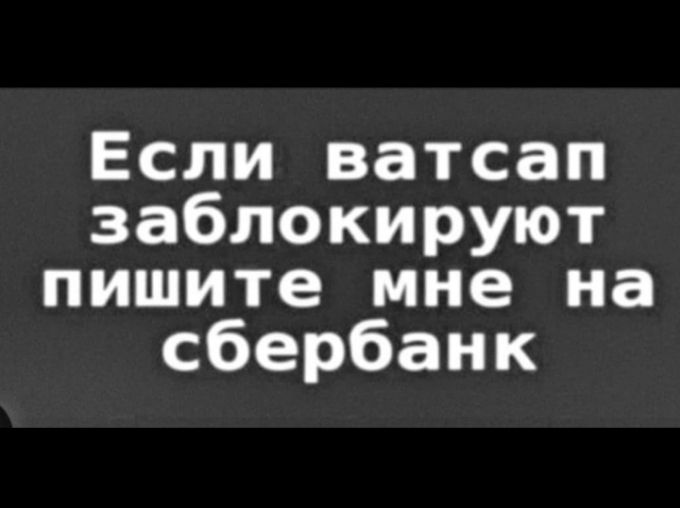 Если ватсан заблокируют пишите мне на сбербанк