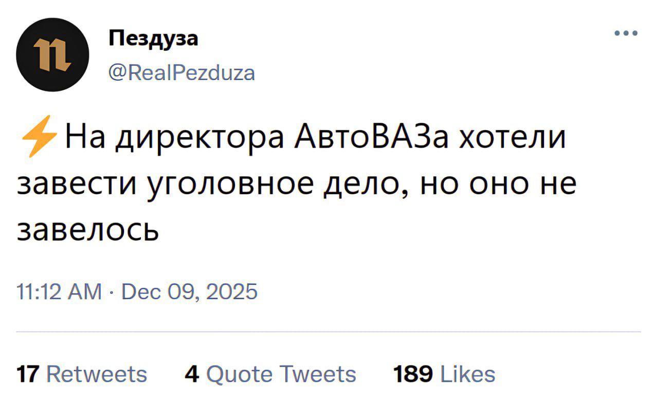 ⚡️ На директора АвтоВАза хотели завести уголовное дело, но оно не завелось