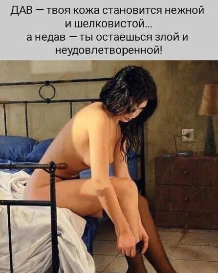 Дав — твоя кожа становится нежной и шелковистой... а недав — ты остаешься злой и неудовлетворенной!