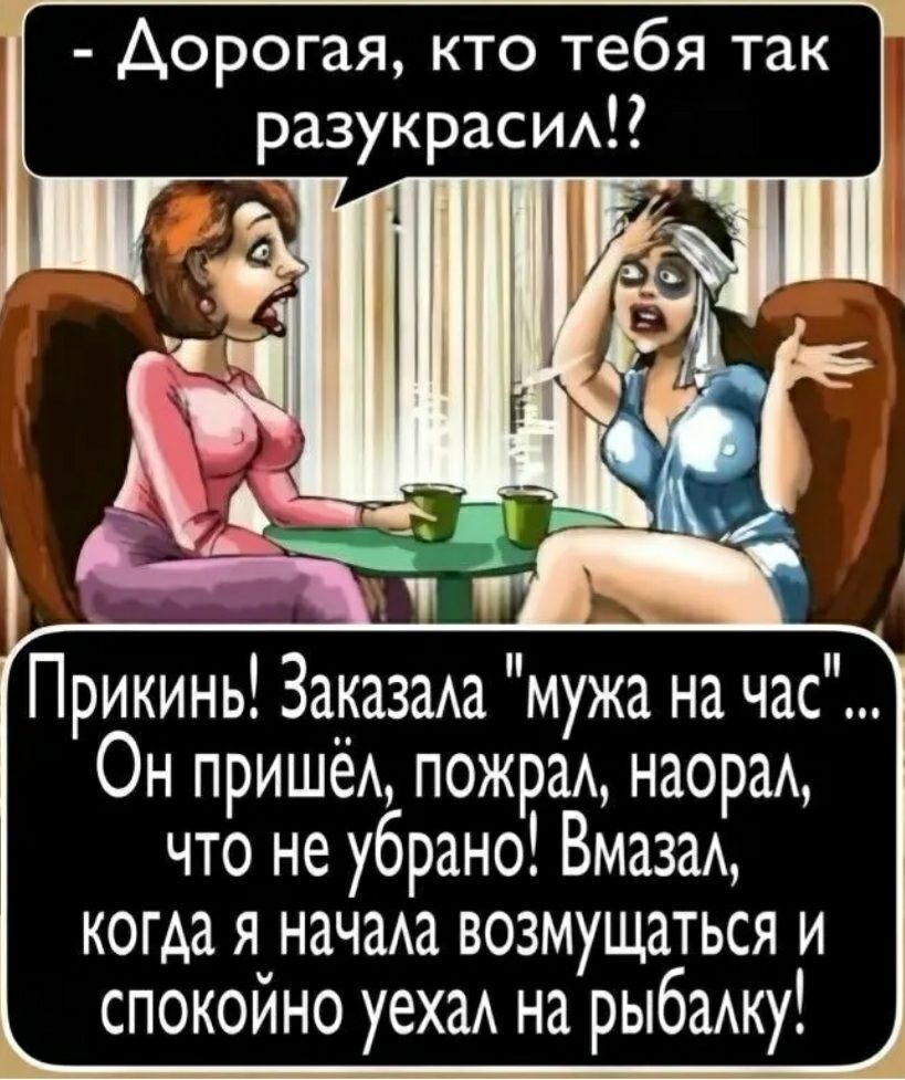 - Дорогая, кто тебя так разукрасил!?\nПрикинь! Заказала 