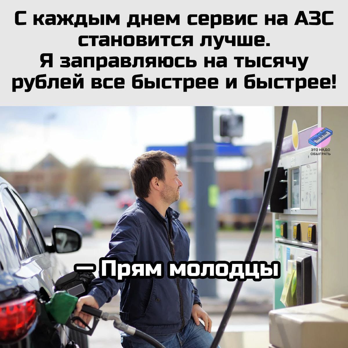 С каждым днем сервис на АЗС становится лучше. Я заправляюсь на тысячу рублей все быстрее и быстрее! — Прям молодцы