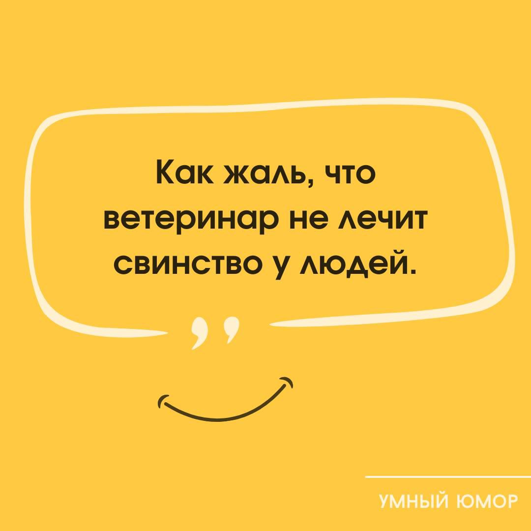 Как жаль, что ветеринар не лечит свинство у людей.