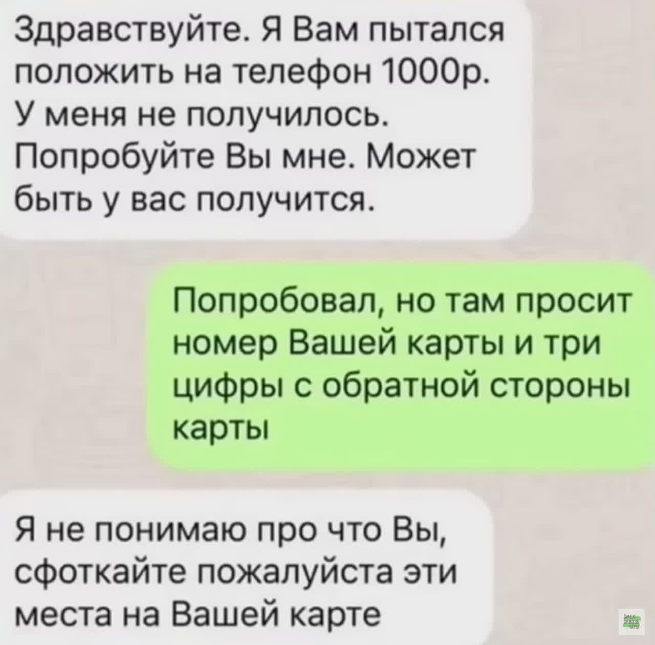 Здравствуйте. Я Вам пытался положить на телефон 1000р. У меня не получилось. Попробуйте Вы мне. Может быть у вас получится. Попробовал, но там просит номер Вашей карты и три цифры с обратной стороны карты. Я не понимаю про что Вы, сфоткайте пожалуйста эти места на Вашей карте