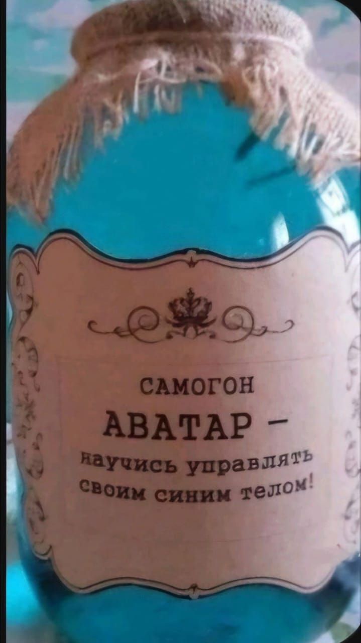 САМогон АВАТАР - научись управлять своим синим телом!