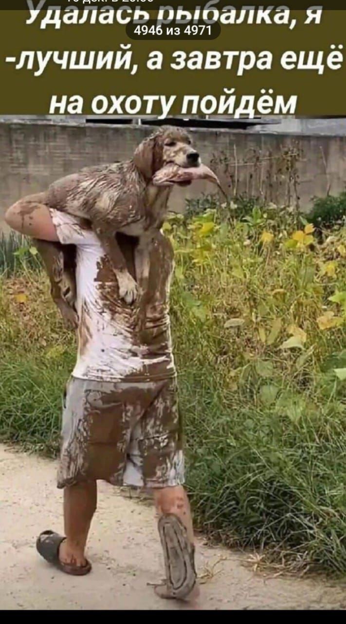 Удалась рыбалка, я — лучший, а завтра ещё на охоту пойдём