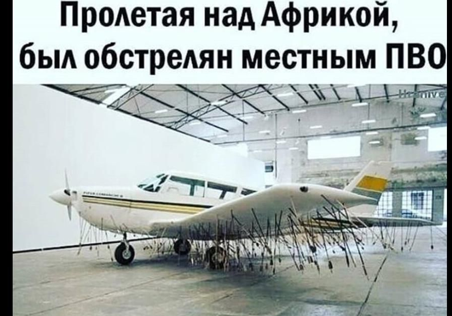 Пролетая над Африкой, был обстрелян местным ПВО